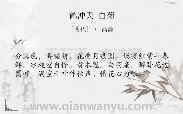 《鹤冲天 白菊》作者是明代的高濂.诗词全文约共57字.