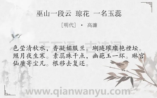 《巫山一段云 琼花 一名玉蕊》作者是明代的高濂.诗词全文约共52字.