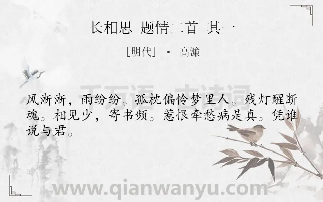 《长相思 题情二首 其一》作者是明代的高濂.诗词全文约共44字.