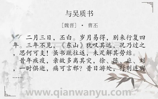 《与吴质书》作者是魏晋的曹丕.本诗词属于书信;思友类诗词.诗词全文约共704字.