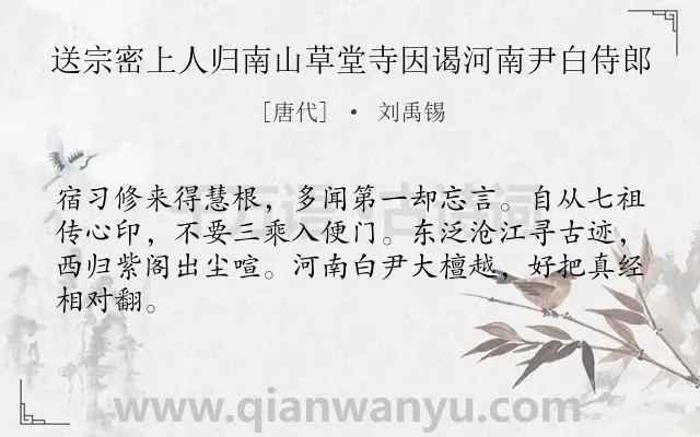 《送宗密上人归南山草堂寺因谒河南尹白侍郎》作者是唐代的刘禹锡.本诗词属于送别类诗词.诗词全文约共64字.