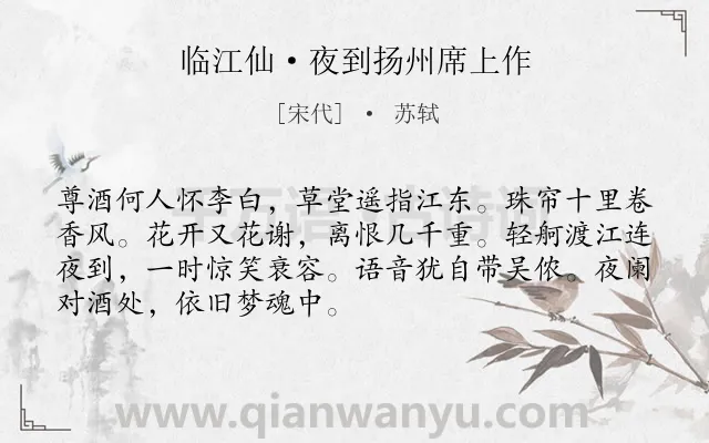 《临江仙·夜到扬州席上作》作者是宋代的苏轼.本诗词属于伤怀;感慨;愁闷类诗词.诗词全文约共70字.