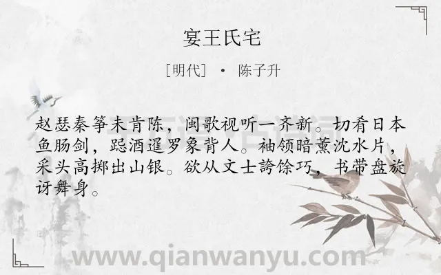 《宴王氏宅》作者是明代的陈子升.诗词全文约共64字.