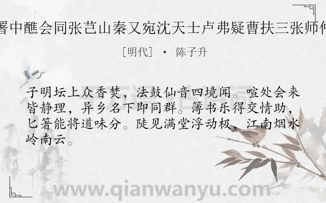 《姚六康石埭署中醮会同张芑山秦又宛沈天士卢弗疑曹扶三张师仲堵雪怀分赋》作者是明代的陈子升.诗词全文约共64字.