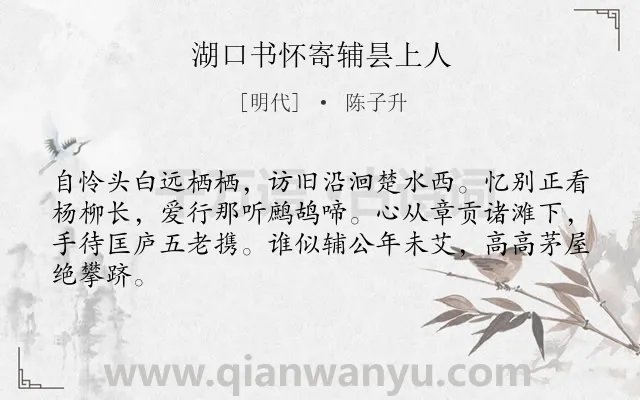 《湖口书怀寄辅昙上人》作者是明代的陈子升.诗词全文约共64字.