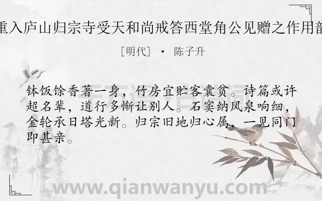 《重入庐山归宗寺受天和尚戒答西堂角公见赠之作用韵》作者是明代的陈子升.诗词全文约共64字.