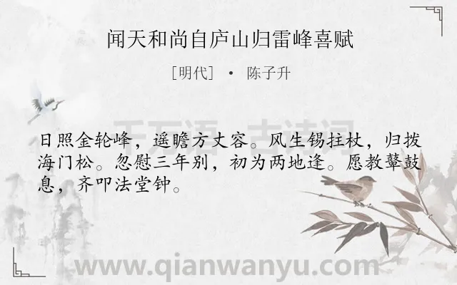 《闻天和尚自庐山归雷峰喜赋》作者是明代的陈子升.诗词全文约共48字.