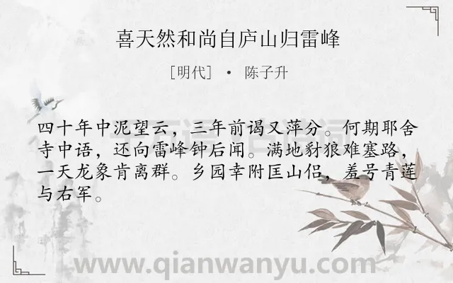 《喜天然和尚自庐山归雷峰》作者是明代的陈子升.诗词全文约共64字.