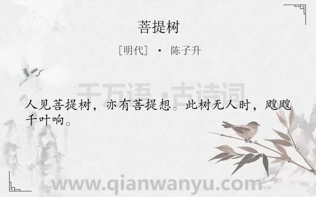 《菩提树》作者是明代的陈子升.诗词全文约共24字.