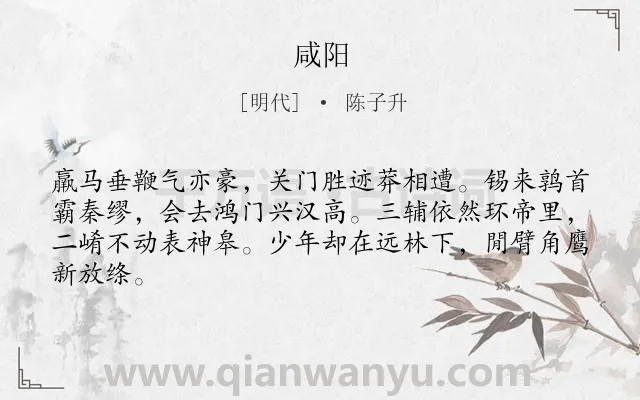 《咸阳》作者是明代的陈子升.诗词全文约共64字.