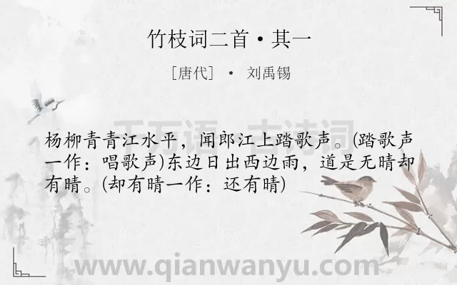 《竹枝词二首·其一》作者是唐代的刘禹锡.本诗词属于乐府;民歌;爱情;恋情;写景;早教;小学生必背古诗80首类诗词.诗词全文约共54字.