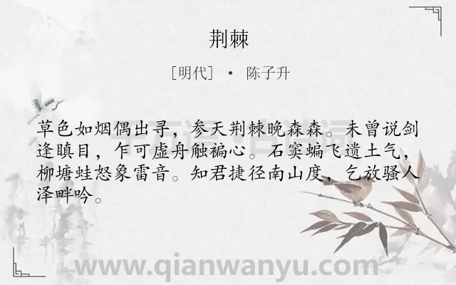 《荆棘》作者是明代的陈子升.诗词全文约共64字.