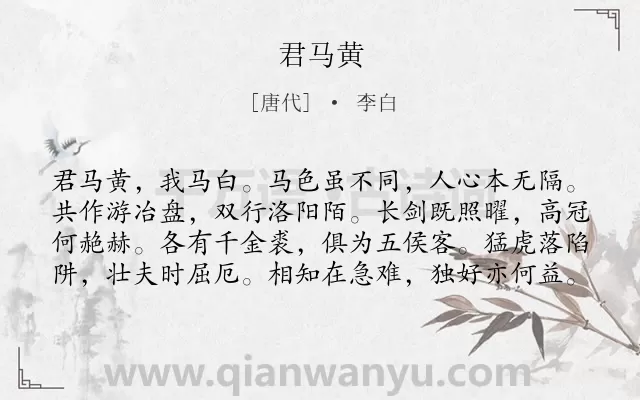 《君马黄》作者是唐代的李白.本诗词属于乐府;知己类诗词.诗词全文约共80字.