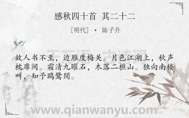 《感秋四十首 其二十二》作者是明代的陈子升.诗词全文约共48字.