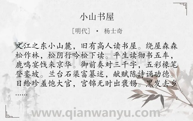 《小山书屋》作者是明代的杨士奇.本诗词属于伤老;怀古类诗词.诗词全文约共256字.