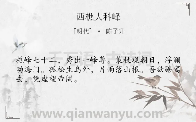 《西樵大科峰》作者是明代的陈子升.诗词全文约共48字.