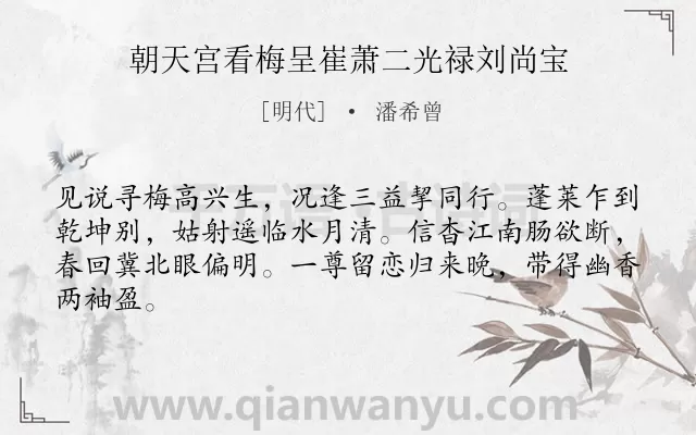 《朝天宫看梅呈崔萧二光禄刘尚宝》作者是明代的潘希曾.诗词全文约共64字.