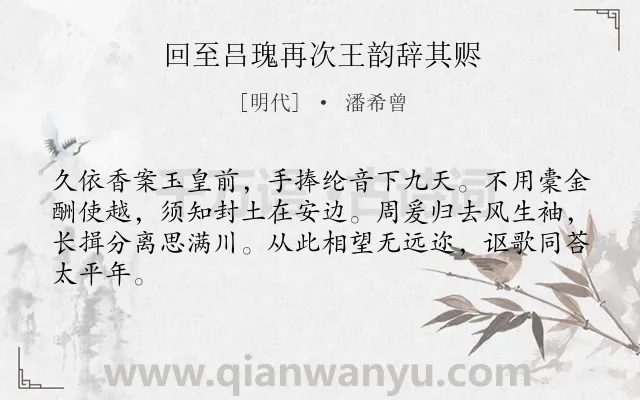 《回至吕瑰再次王韵辞其赆》作者是明代的潘希曾.诗词全文约共64字.