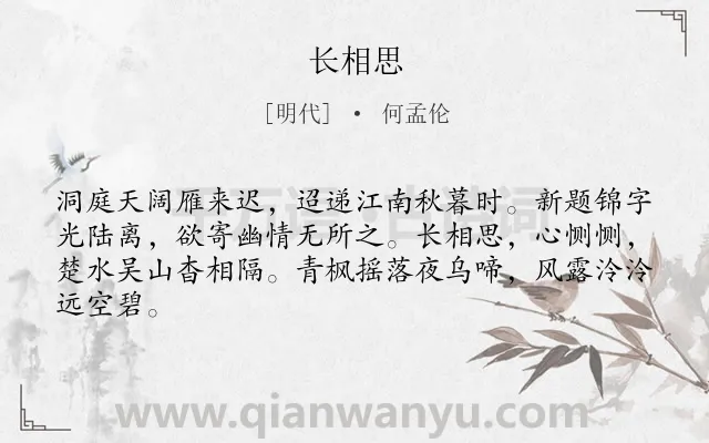 《长相思》作者是明代的何孟伦.诗词全文约共64字.