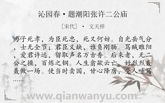 《沁园春·题潮阳张许二公庙》作者是宋代的文天祥.本诗词属于赞美;爱国;忠义类诗词.诗词全文约共139字.