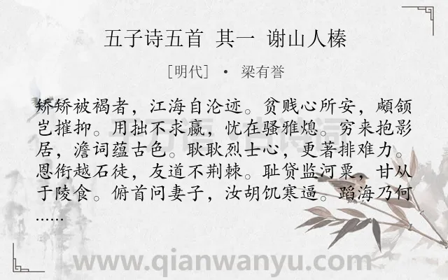 《五子诗五首 其一 谢山人榛》作者是明代的梁有誉.诗词全文约共144字.