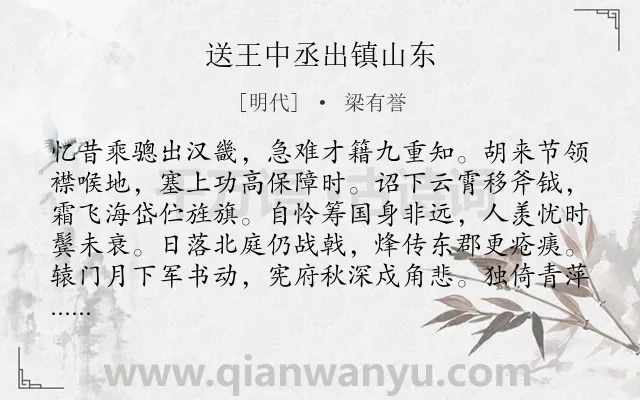 《送王中丞出镇山东》作者是明代的梁有誉.诗词全文约共128字.