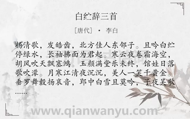 《白纻辞三首》作者是唐代的李白.本诗词属于乐府;女子;组诗类诗词.诗词全文约共184字.