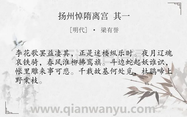 《扬州悼隋离宫 其一》作者是明代的梁有誉.诗词全文约共64字.