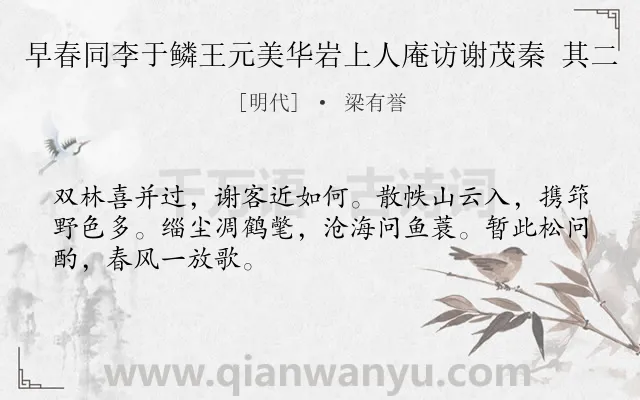 《早春同李于鳞王元美华岩上人庵访谢茂秦 其二》作者是明代的梁有誉.诗词全文约共48字.