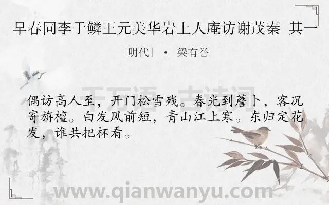 《早春同李于鳞王元美华岩上人庵访谢茂秦 其一》作者是明代的梁有誉.诗词全文约共48字.