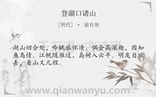 《登湖口诸山》作者是明代的梁有誉.诗词全文约共48字.