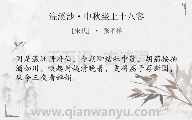 《浣溪沙·中秋坐上十八客》作者是宋代的张孝祥.本诗词属于中秋;饮酒;喜悦类诗词.诗词全文约共48字.