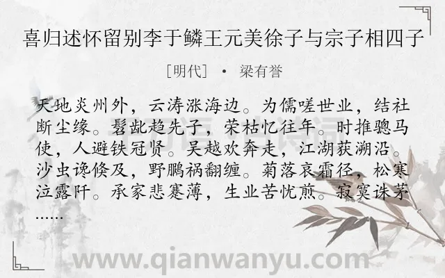 《喜归述怀留别李于鳞王元美徐子与宗子相四子》作者是明代的梁有誉.诗词全文约共1202字.