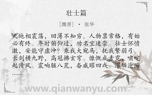 《壮士篇》作者是魏晋的张华.本诗词属于乐府;感叹;人生;励志类诗词.诗词全文约共120字.