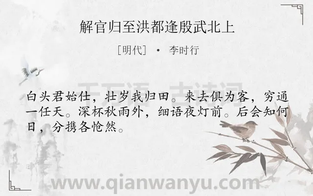 《解官归至洪都逢殷武北上》作者是明代的李时行.诗词全文约共48字.