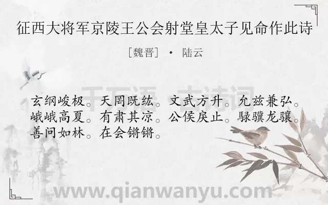 《征西大将军京陵王公会射堂皇太子见命作此诗》作者是魏晋的陆云.诗词全文约共50字.