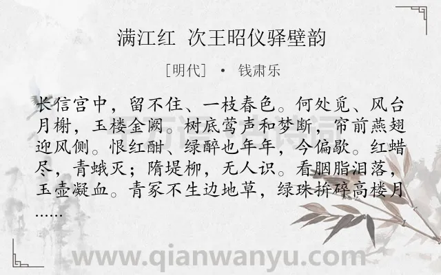 《满江红 次王昭仪驿壁韵》作者是明代的钱肃乐.诗词全文约共115字.