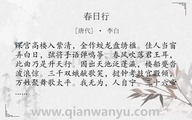 《春日行》作者是唐代的李白.本诗词属于乐府;春天类诗词.诗词全文约共148字.