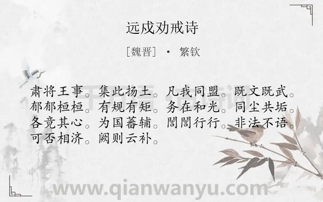 《远戍劝戒诗》作者是魏晋的繁钦.诗词全文约共70字.