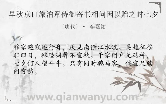 《早秋京口旅泊章侍御寄书相问因以赠之时七夕》作者是唐代的李嘉祐.本诗词属于七夕类诗词.诗词全文约共64字.