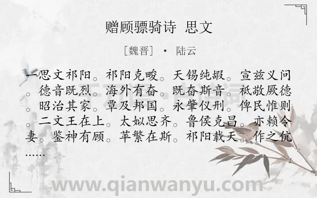 《赠顾骠骑诗 思文》作者是魏晋的陆云.诗词全文约共368字.