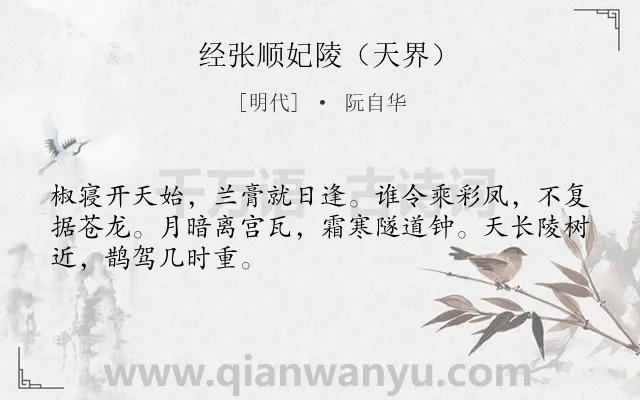 《经张顺妃陵（天界）》作者是明代的阮自华.诗词全文约共48字.