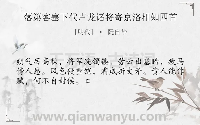 《落第客塞下代卢龙诸将寄京洛相知四首》作者是明代的阮自华.诗词全文约共49字.