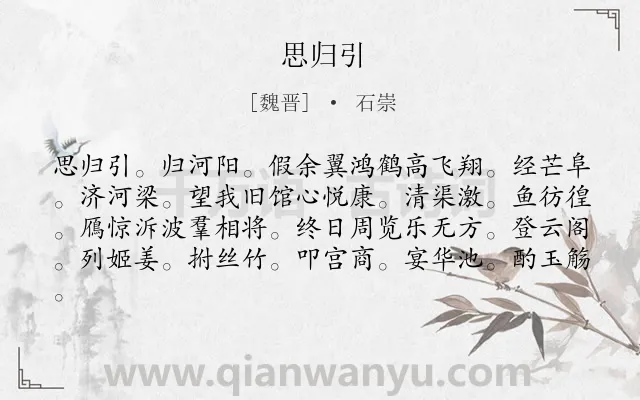 《思归引》作者是魏晋的石崇.诗词全文约共81字.