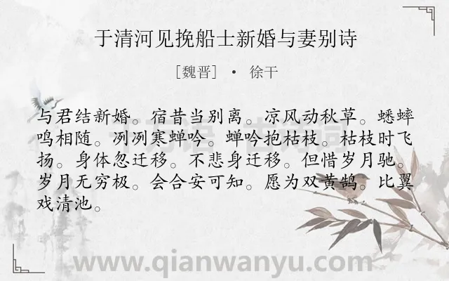 《于清河见挽船士新婚与妻别诗》作者是魏晋的徐干.诗词全文约共84字.