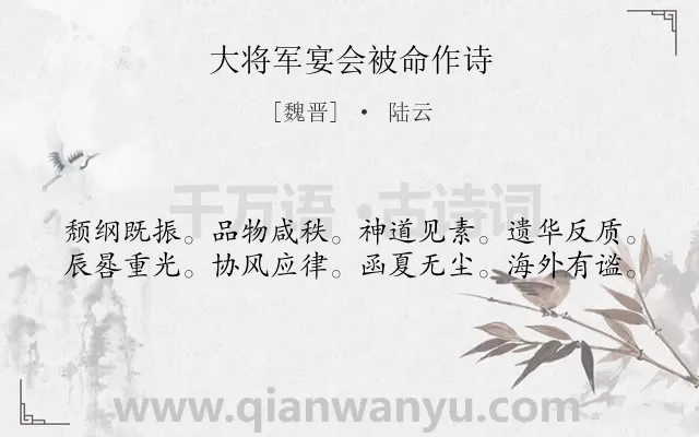 《大将军宴会被命作诗》作者是魏晋的陆云.诗词全文约共40字.