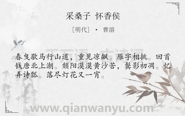 《采桑子 怀香侯》作者是明代的曹溶.诗词全文约共52字.