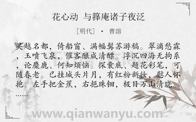 《花心动 与箨庵诸子夜泛》作者是明代的曹溶.诗词全文约共128字.