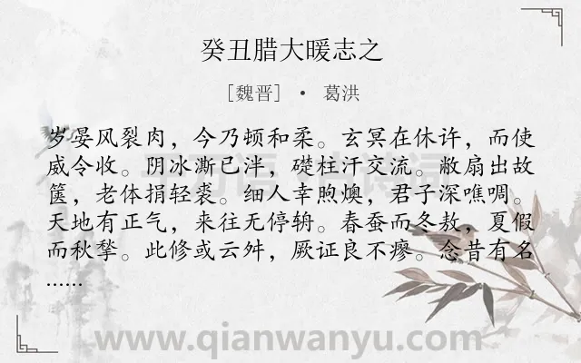 《癸丑腊大暖志之》作者是魏晋的葛洪.诗词全文约共156字.