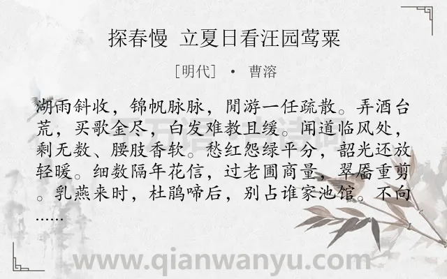 《探春慢 立夏日看汪园莺粟》作者是明代的曹溶.诗词全文约共125字.